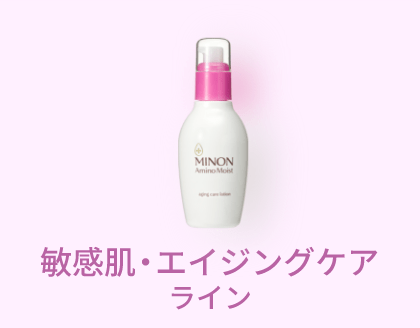 敏感肌・エイジングケアライン