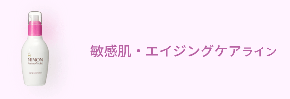 敏感肌・エイジングケアライン