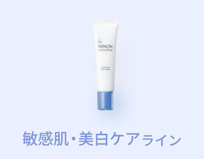 敏感肌・美白ケアライン