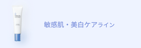 敏感肌・美白ケアライン