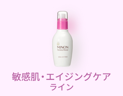 敏感肌・エイジングケアライン