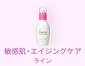 敏感肌・エイジングケアライン