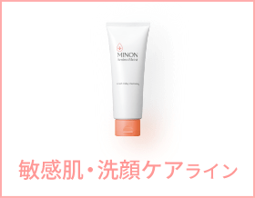 敏感肌・洗顔ケアライン