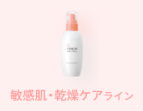 敏感肌・乾燥ケアライン