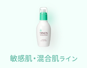 敏感肌・混合肌ライン