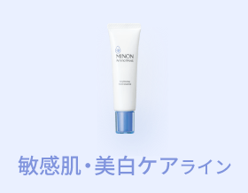 NEW 敏感肌・美白ケアライン