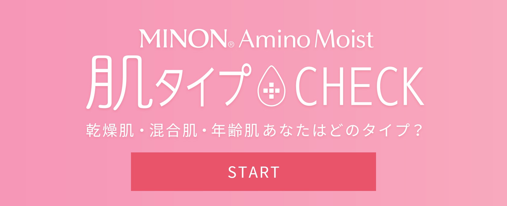 MINON Amino Moist 肌タイプCHECK あなたの敏感肌タイプにぴったりなフェイスケアをチェック！