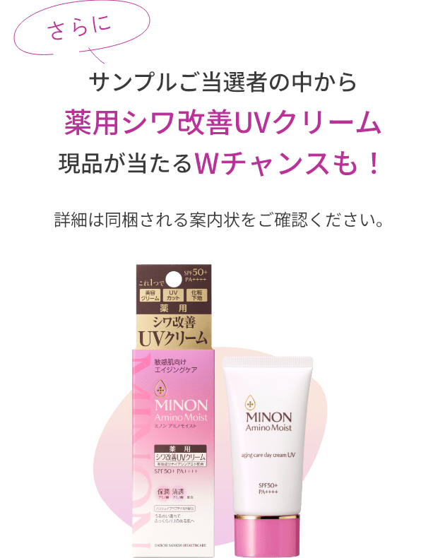 さらに　サンプルご当選者の中から薬用シワ改善UVクリーム現品が当たるWチャンスも！