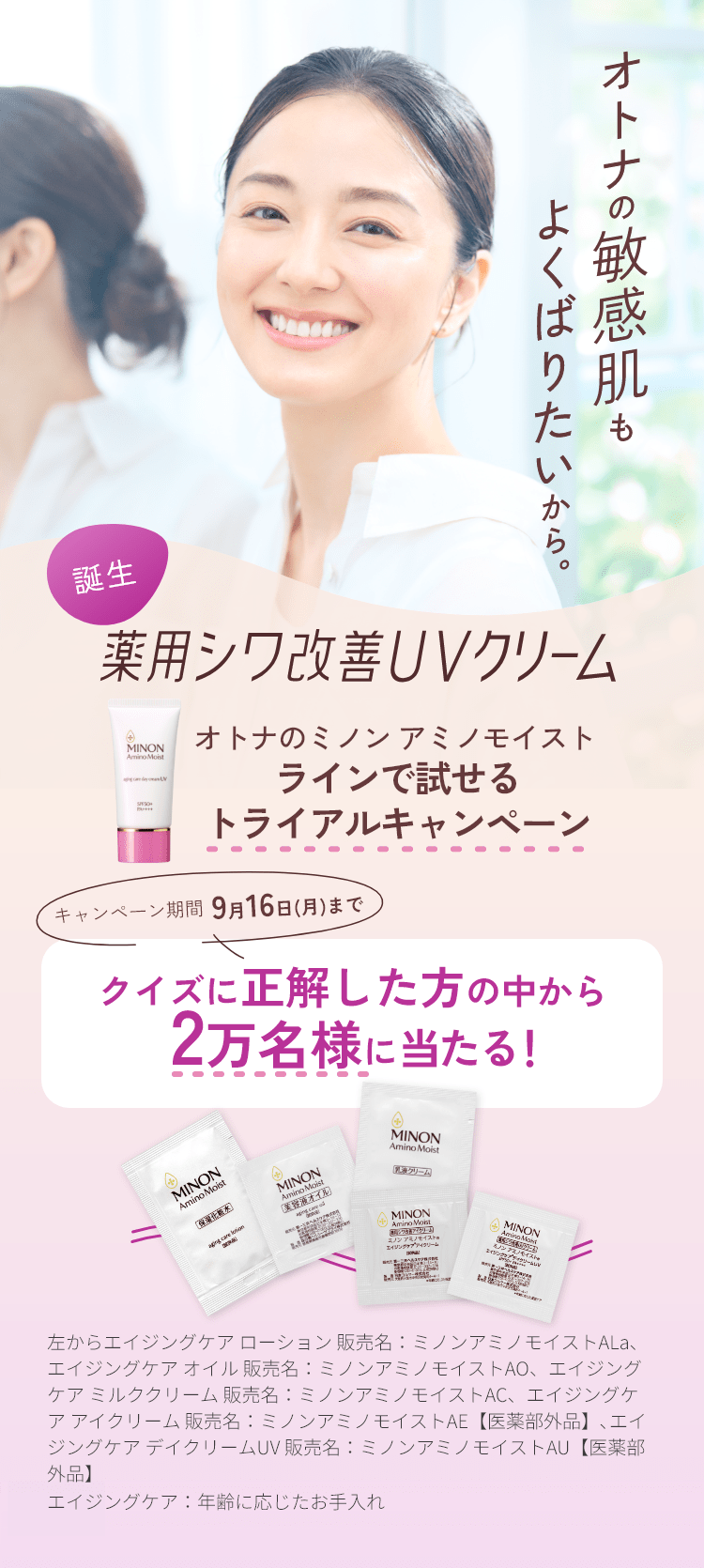 オトナの敏感肌もよくばりたいから誕生薬用シワ改善UVクリームオトナのミノンアミノモイストラインで試せるトライアルキャンペーンキャンペーン期間9月16日(月)までクイズに正解した方の中から2万名様にプレゼント！