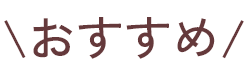 おすすめ