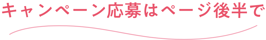 キャンペーン応募はページ後半で