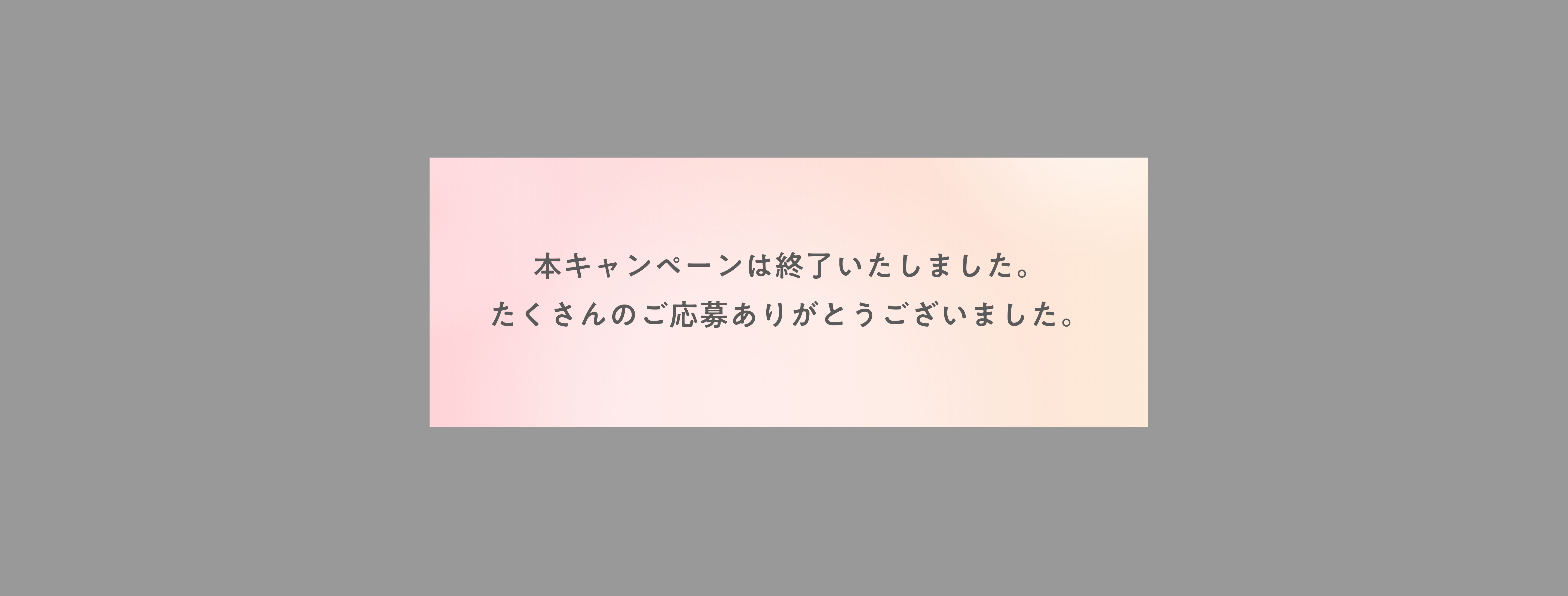 本キャンぺーンは終了いたしました。たくさんのご応募ありがとうございました。