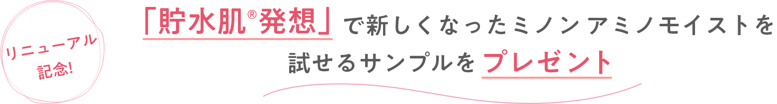 リニューアル記念!「貯水肌®発想」で新しくなったミノン アミノモイストを試せるサンプルをプレゼント