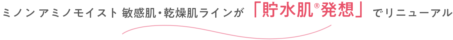 ミノン アミノモイスト 敏感肌・乾燥ケアラインが「貯水肌®発想」でリニューアル