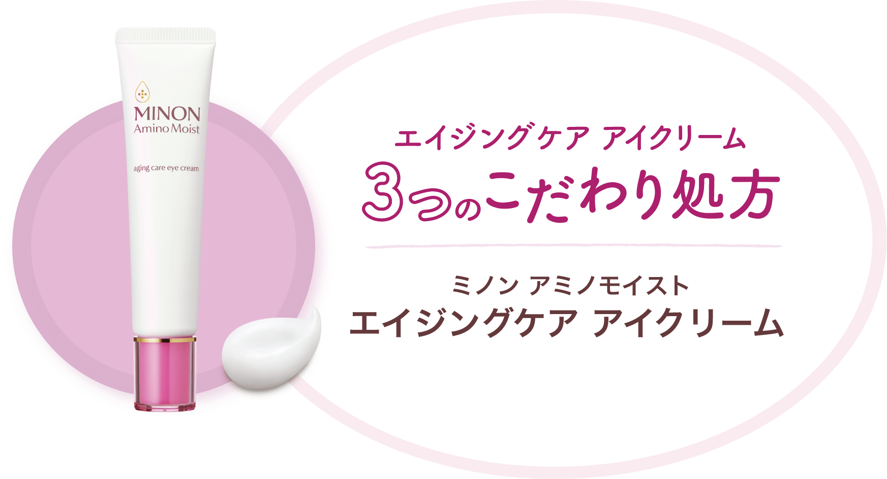 エイジングケア アイクリーム 3つのこだわり処方 ミノン アミノモイスト エイジングケア アイクリーム