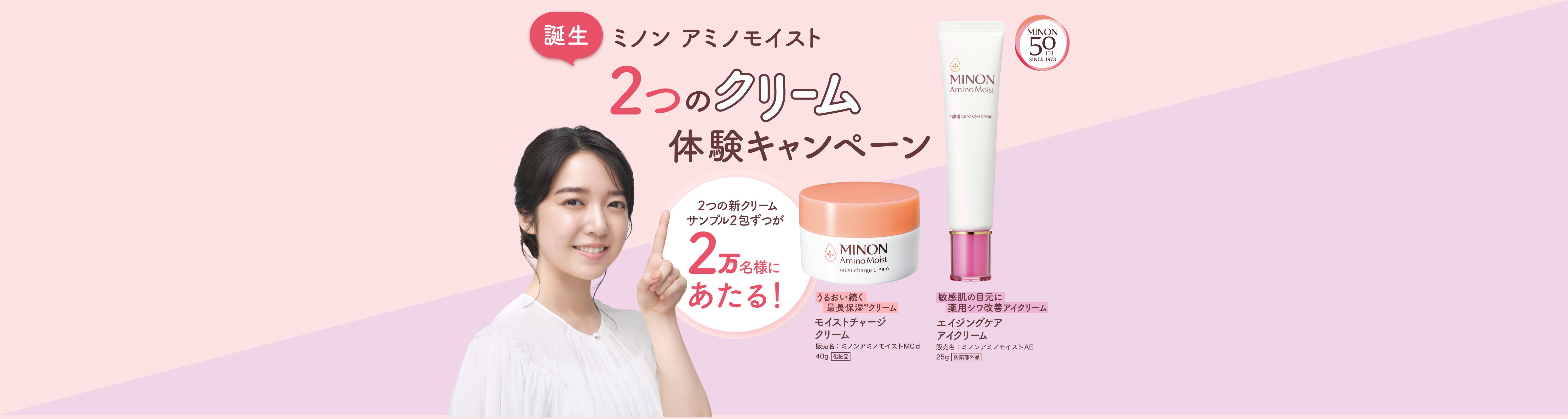 ミノン アミノモイスト 2つのクリーム体験キャンペーン 2つの新クリームサンプル2包ずつが2万名様にあたる!