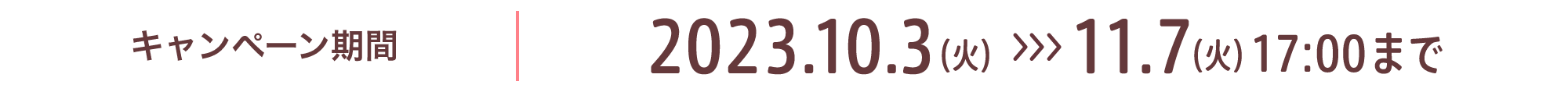 キャンペーン期間 2023.10.3(火)から11.7(火)17:00まで