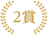 2賞