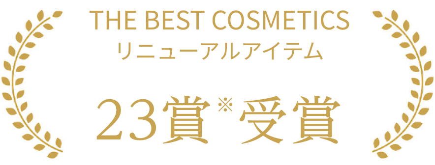 Thebestcosmetics リニューアルアイテム23賞受賞
