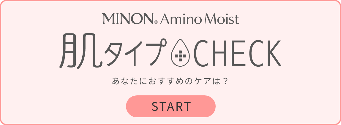 MINON&reg; Amino Moist 肌タイプCHECK あなたにおすすめのケアは？ START