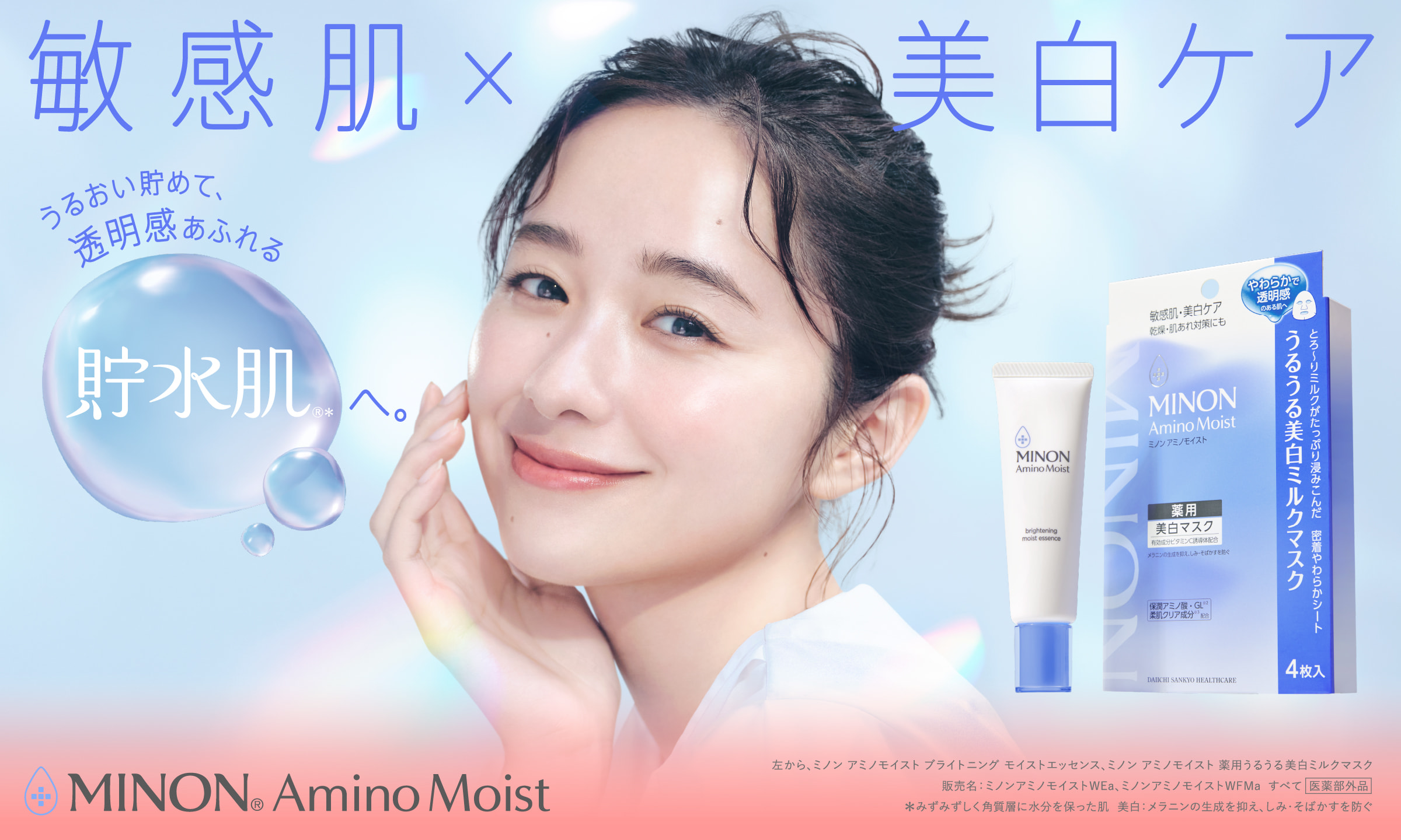 敏感肌×美白ケア うるおい貯めて、透明感あふれる貯水肌へ。MINON&reg; AminoMoist