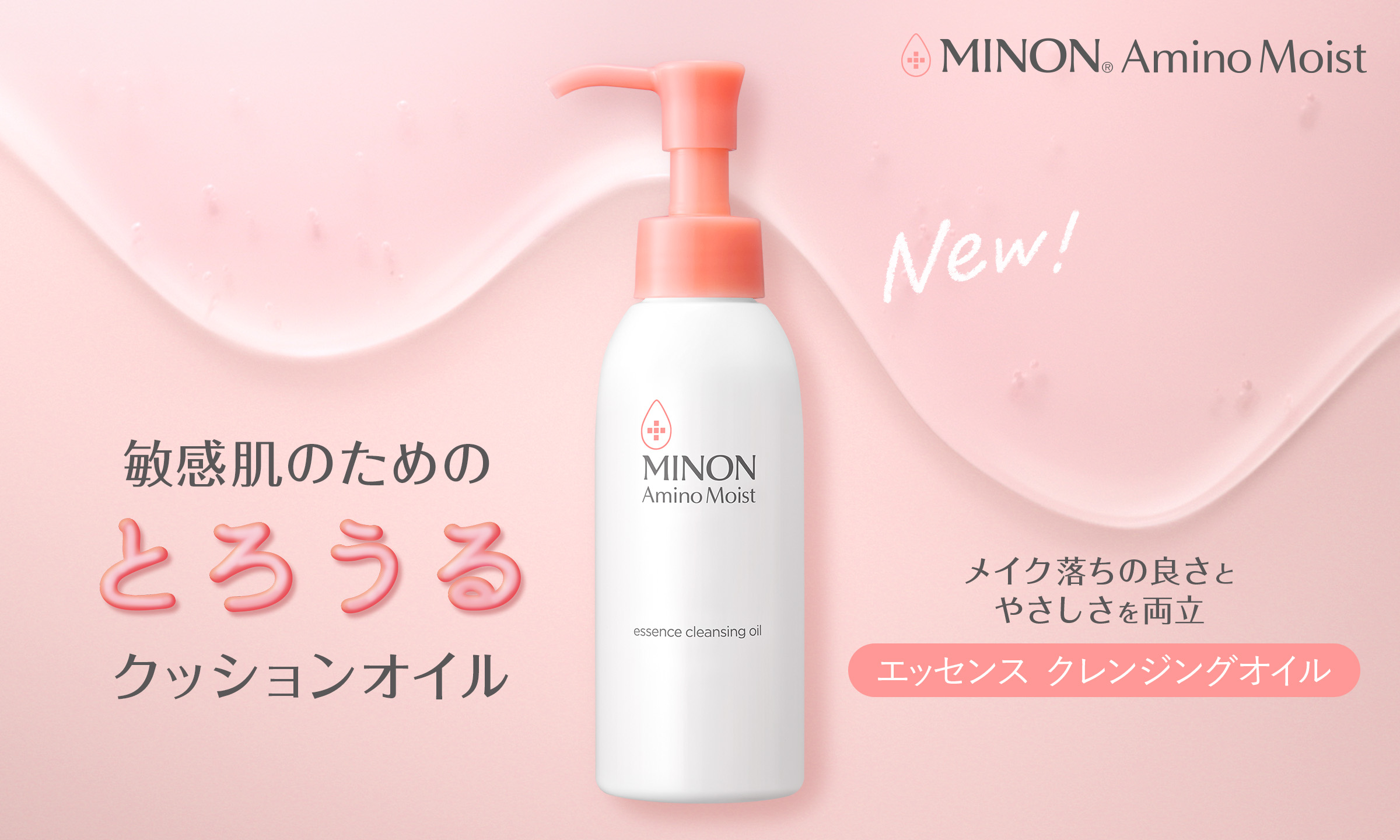 エッセンス クレンジングオイル　販売名：ミノンアミノモイストCO　オイル状メイク落とし MINON&reg; AminoMoist