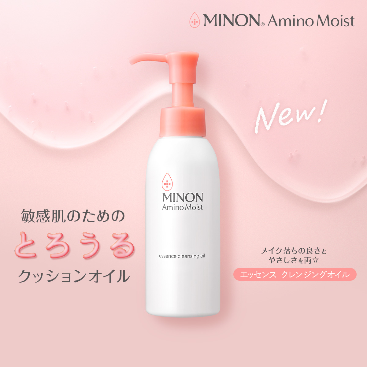 エッセンス クレンジングオイル　販売名：ミノンアミノモイストCO　オイル状メイク落とし MINON&reg; AminoMoist