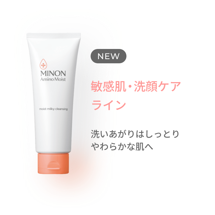 NEW 敏感肌・洗顔ケアライン 洗いあがりはしっとりやわらかな肌へ
