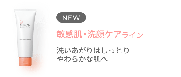 NEW 敏感肌・洗顔ケアライン 洗いあがりはしっとりやわらかな肌へ