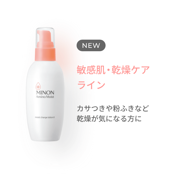 NEW 敏感肌・乾燥ケアライン カサつきや粉ふきなど乾燥が気になる方に
