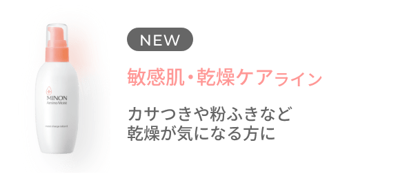 NEW 敏感肌・乾燥ケアライン カサつきや粉ふきなど乾燥が気になる方に