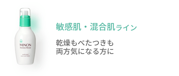 敏感肌・混合肌ライン 乾燥もべたつきも両方気になる方に