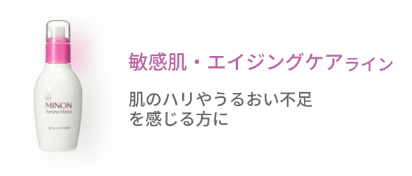 敏感肌・エイジングケアライン 肌のハリやうるおい不足を感じる方に