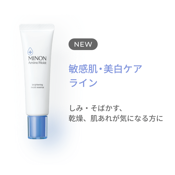 NEW 敏感肌・美白ケアライン しみ・そばかす、乾燥、肌あれが気になる方に