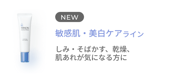 NEW 敏感肌・美白ケアライン しみ・そばかす、乾燥、肌あれが気になる方に