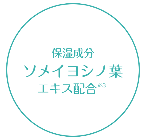保湿成分ソメイヨシノ葉エキス配合