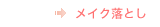 メイク落とし