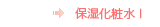 保湿化粧水Ⅰ