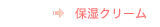 保湿クリーム