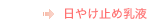 日やけ止め乳液