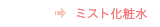 ミスト化粧水