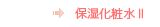保湿化粧水Ⅱ