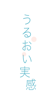 うるおい実感