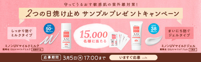 まいにちのおでかけミノン！サンプルプレゼントキャンペーン　15000名様ミノンのUVサンプル当たる！　