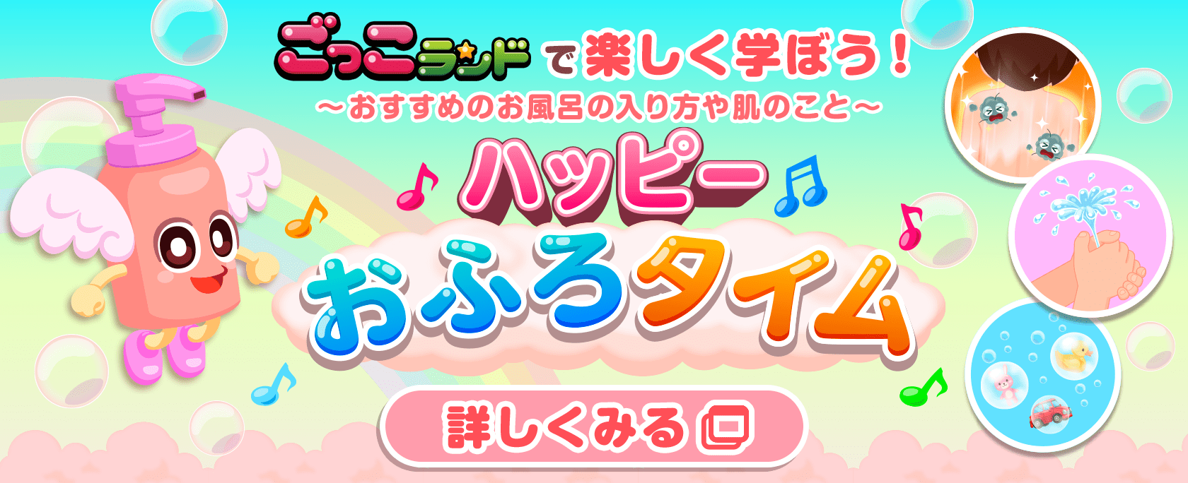 ミノンがごっこランドに登場！おすすめのお風呂の入り方や肌について楽しく学ぼう！ハッピーおふろタイム 詳しくみる