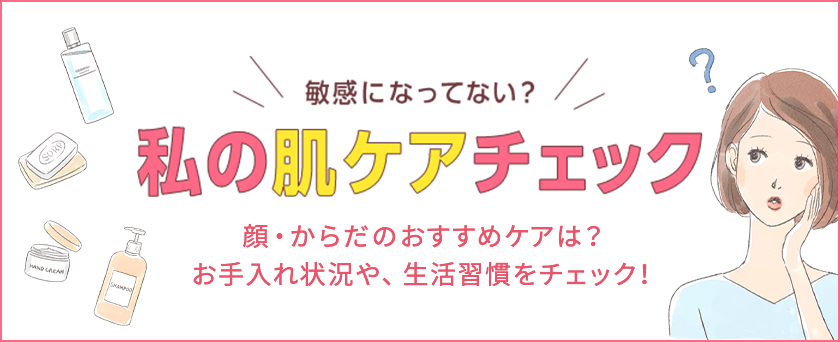 敏感になってない？いまの私の肌ケアチェック