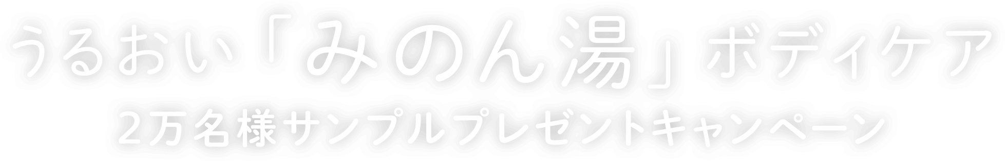 うるおい「みのん湯」ボディケア 2万名様サンプルプレゼントキャンペーン