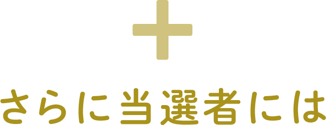 +さらに当選者には