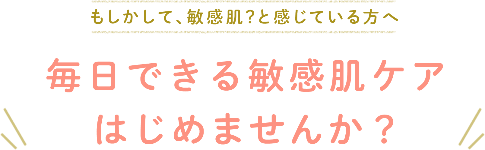 【もしかして、敏感肌?と感じている方へ】毎日できる敏感肌ケアはじめませんか?