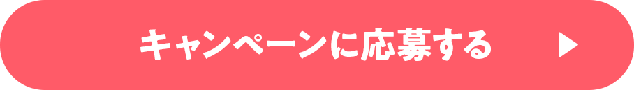 キャンペーンに応募